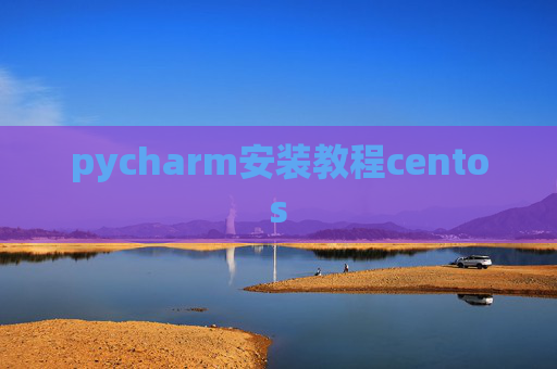 pycharm安装教程centos