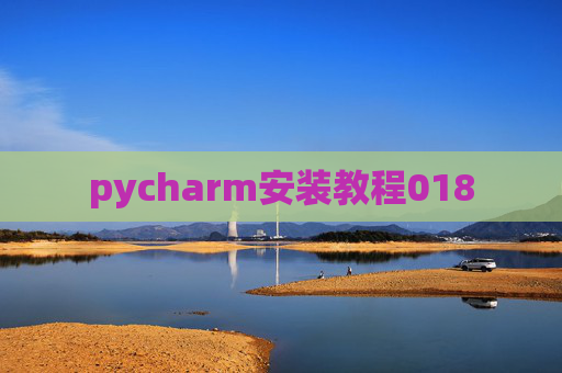 pycharm安装教程018 pycharm安装教程018