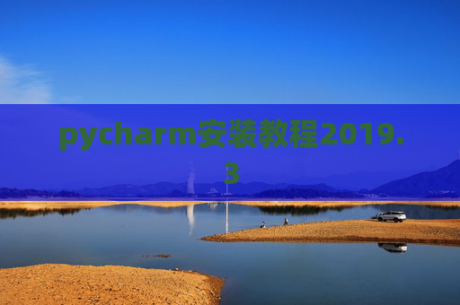 pycharm安装教程2019.3