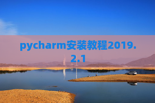 pycharm安装教程2019.2.1