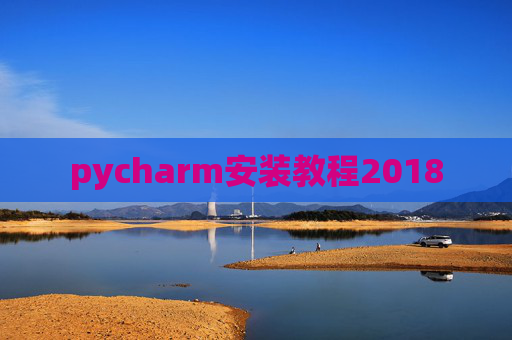 pycharm安装教程2018